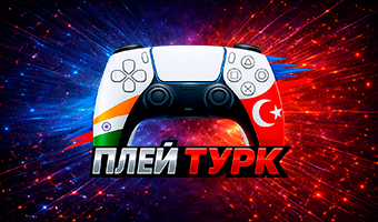 Play Turk: игра без ограничений — просто, быстро и безопасно